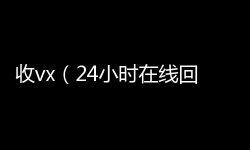 收vx（2回收微信在线交易4小时在线回收vx）