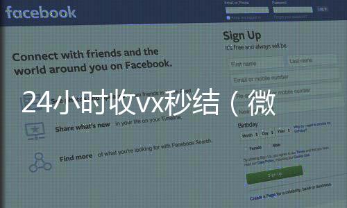 24小时收vx秒24小时收vx秒结结（微信那个24小时收账怎么弄）