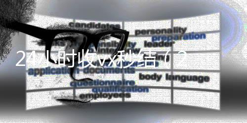 24小时收vx秒在线24小时回收vx结（24小时收款的能追回款吗）